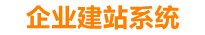 任丘企业网站建设